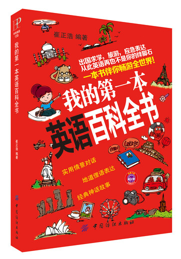 我的第一本英语百科全书