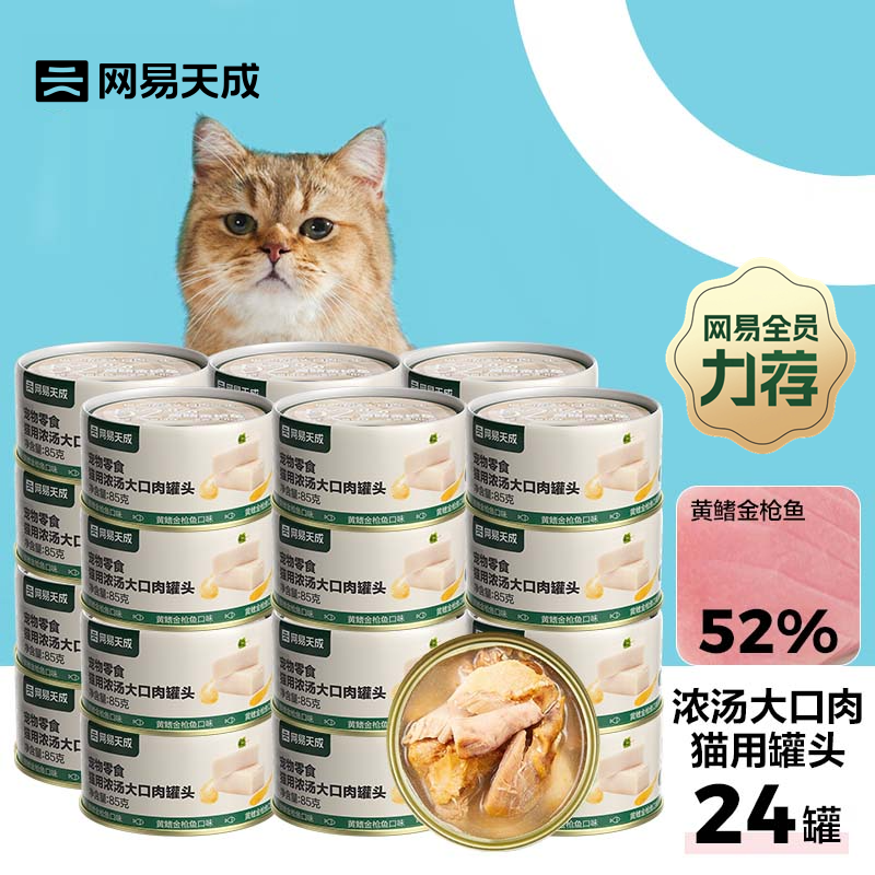 NetEase Selects Cat Wet Food Snacks Cat Soup Canned Meat Yellow Fin Tuna 85g*24 Cans