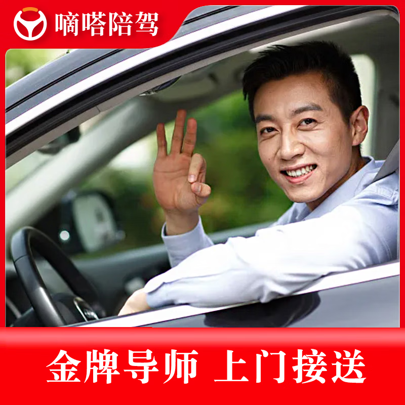 Shenzhen Dida accompanying driving novices’ car training will provide door-to-door pick-up and one-on-one teaching for 6 hours (intensive driving course) New Energy (Geely)