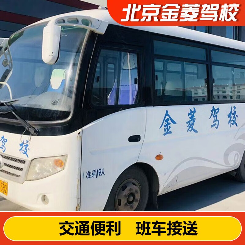 Jiayou Beijing Jinling Driving School Official Direct Training C D A variety of classes to meet driving learning and driving license test C1 weekday classes