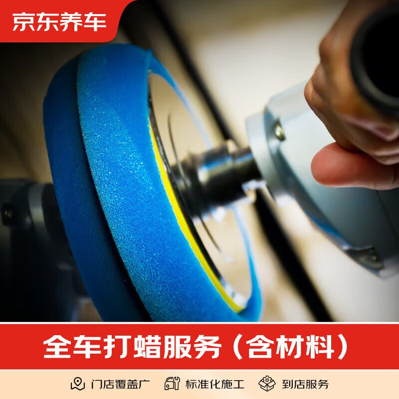 Jingdong car maintenance, full car paint waxing service, including free car washing and waxing for sedans