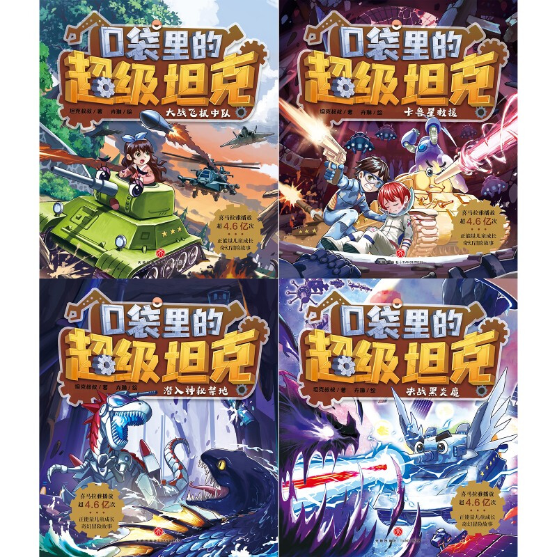 Super Tank in the Pocket Volume 2 (4 volumes in total) 6-12 years old. Phenomenal children's story on the Himalayan platform. Tank-themed super fantasy adventure story. Guide children to develop good habits and shape good character. Scientific knowledge. Educational and entertaining. Help young readers accumulate idioms and improve Chinese literacy.
