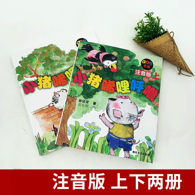 A complete set of 2 volumes of the phonetic version of Piglet Xilihulu for first grade. Sun Youjun's series of fairy tales. Children's literature first and second grade extracurricular books for 6-10 years old. Piggy Xilihulu first grade extracurricular books and picture books. Chunfeng Literature and Art Publishing House