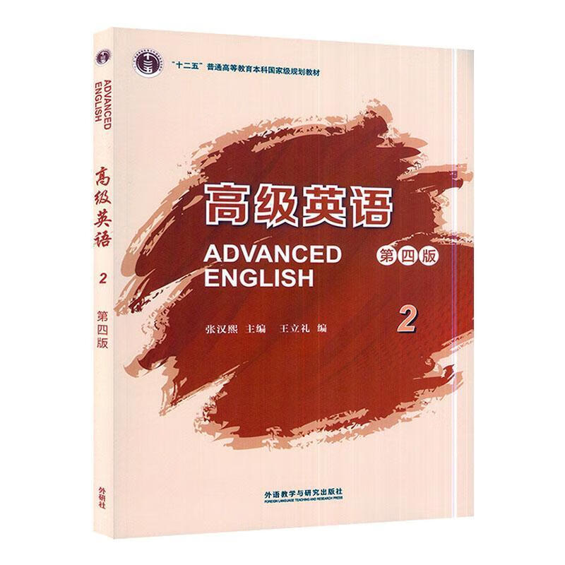 Genuine free shipping Advanced English (4th Edition) (2) Wang Lili Foreign Language Teaching and Research Press Co., Ltd. 9787521335576 Foreign Language Learning Book