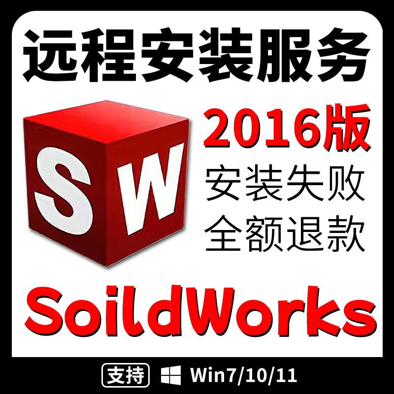 SW new version 2026 installation package SolidWorks software 3D software 2016-2025 remote installation service SW 2016 remote installation service win system