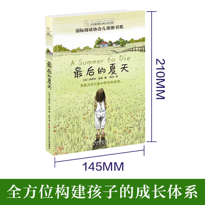 Ivy League International Award Novel The Last Summer, International Reading Association Children's Book Award, love, hope and other themes, must-read for elementary and middle schools in grades 3, 4, 5 and 6, International Children's Literature Award, classic classics extracurricular reading that affects children's life.