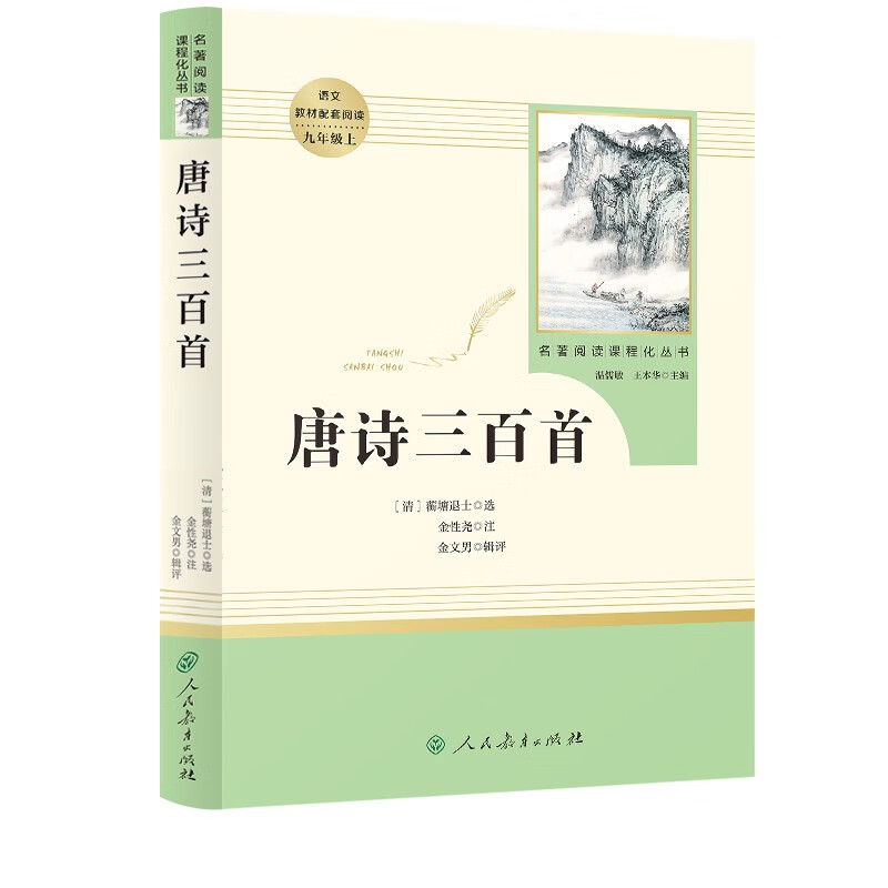 Three Hundred Tang Poems, People's Education Publishing House Classic Reading Curriculum Series, Junior Middle School Chinese Textbook Supporting Book, Ninth Grade Volume 1