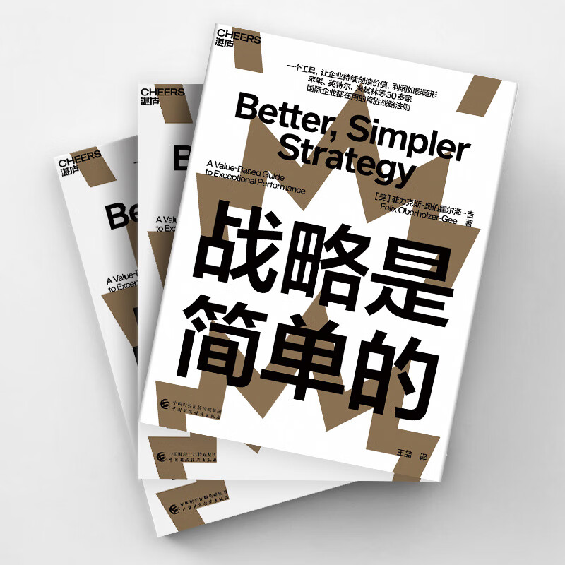 Strategy is Simple China Finance and Economics Press (USA) Written by Felix Oberholzer-Gee Translated by Wang Zhe Xinhua genuine books free shipping