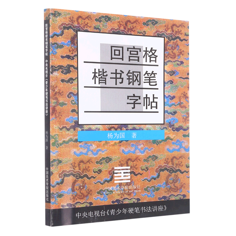 Huigongge regular script pen copybook