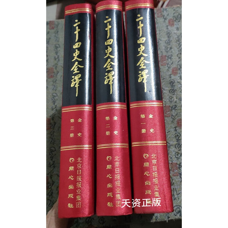 Second-hand 90% new, Complete Translation of Twenty-Four Histories, History of the Jin Dynasty 1.2.3, 3 volumes, Xu Jialu, Tongxin Publishing House, published by Beijing Daily