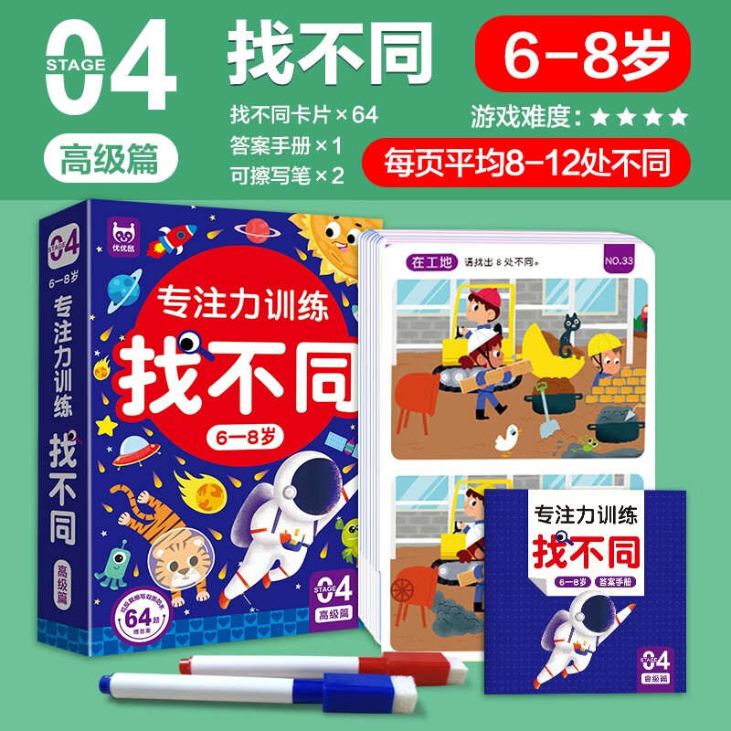 Concentration training, find the differences, advanced version for 6-8 years old (boxed), thinking training, intelligence development, children's left and right brain, whole brain intelligence development, fun, find the differences, hands-on brain game cards, let's find the differences together, game book, can be rewritten repeatedly as a gift