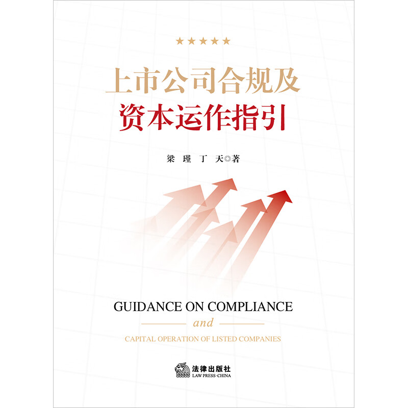 Compliance and Capital Operation Guidelines for Listed Companies