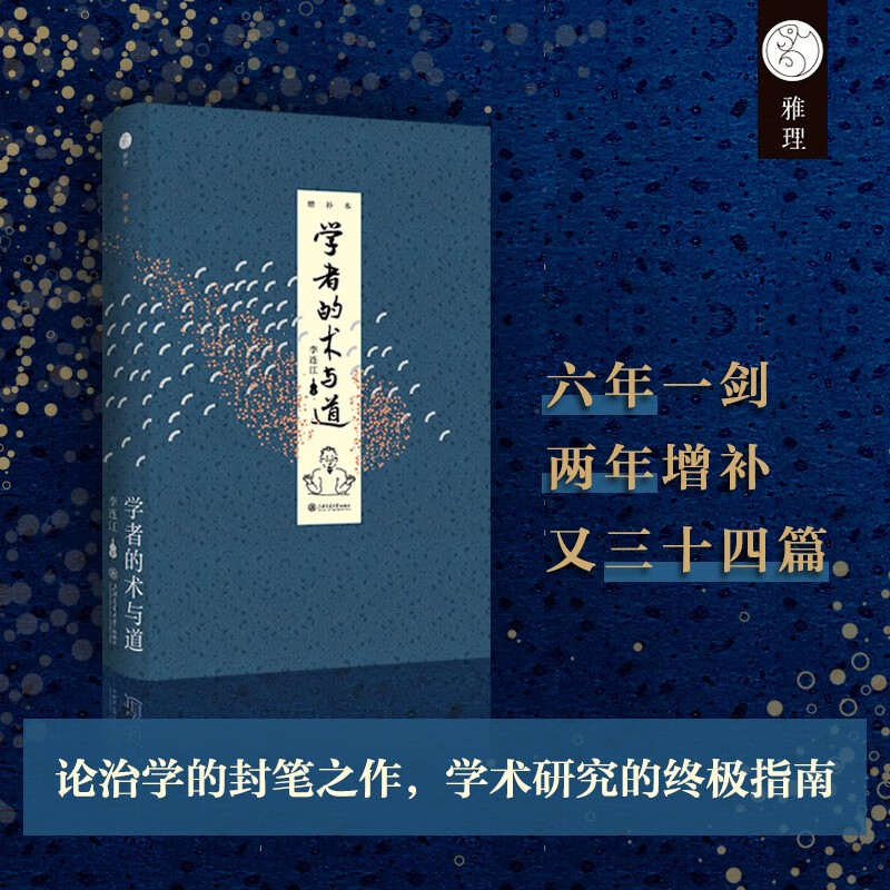 Scholars' Skills and Tao (Supplementary Edition) 2024 New Edition The ultimate guide to academic research on Professor Li Lianjiang's final work on scholarship at the University of Hong Kong. Douban 9 points