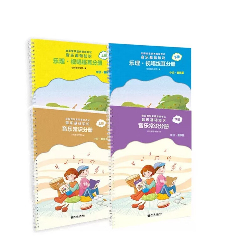 Self-operated Central Conservatory of Music Intermediate Music Textbook, National Music Literacy Level Examination, Basic Music Knowledge, Music Theory, Sight-Singing and Ear Training, Music Knowledge (Intermediate. Music Edition) four-volume set, People's Music Publishing House