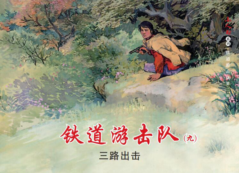 Little People Book Series Railway Guerrillas Volume 2 (set of 5 volumes in total)