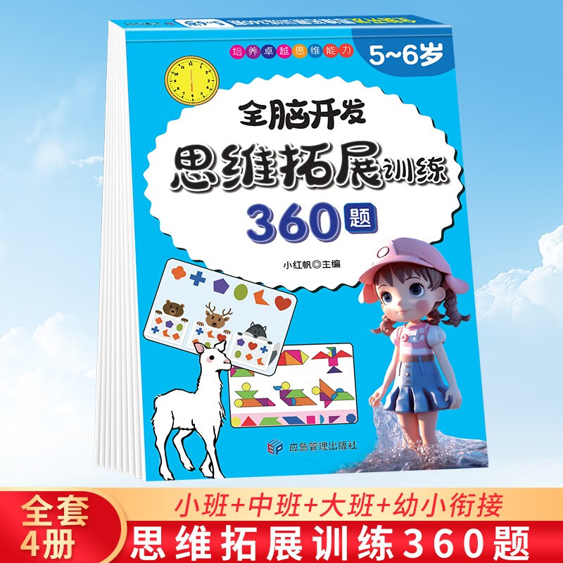 5-6 years old thinking expansion training 360 questions children's whole brain development concentration logic imagination puzzle game practice questions on the Book Festival Reading Festival