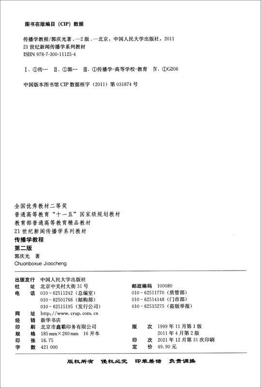Communication Course Second Edition/21st Century Journalism and Communication Series Textbooks General Higher Education Eleventh Five-Year National Planning Textbooks