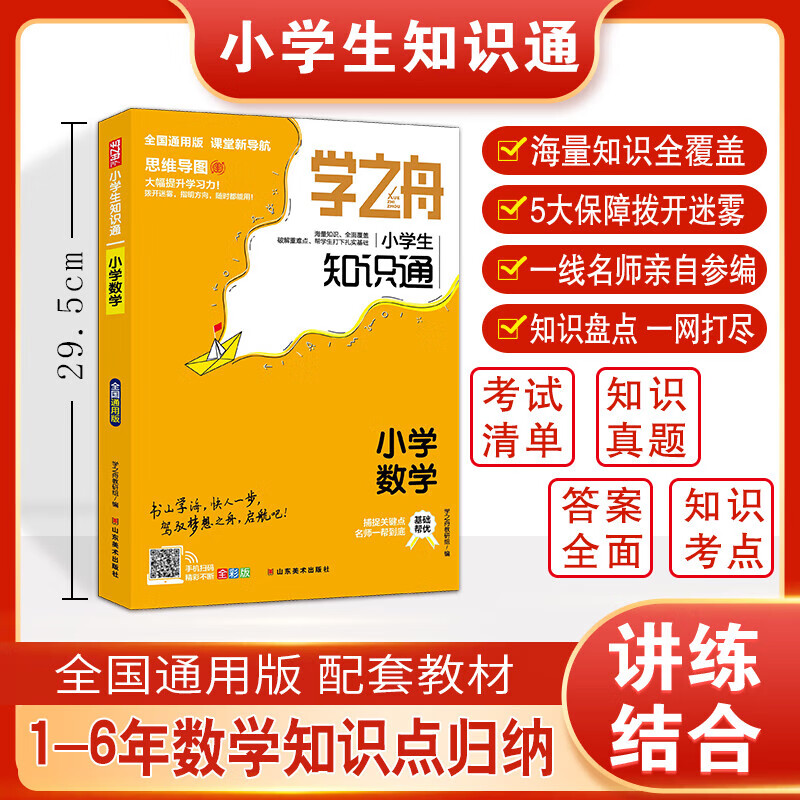 Official genuine Xuezhizhou Elementary School Student Knowledge Points Mathematics recommended by Zhang Xuefeng 2025 new version of People's Education Press Xuezhizhou Elementary School Knowledge Points Genuine High School Score Improvement Notes