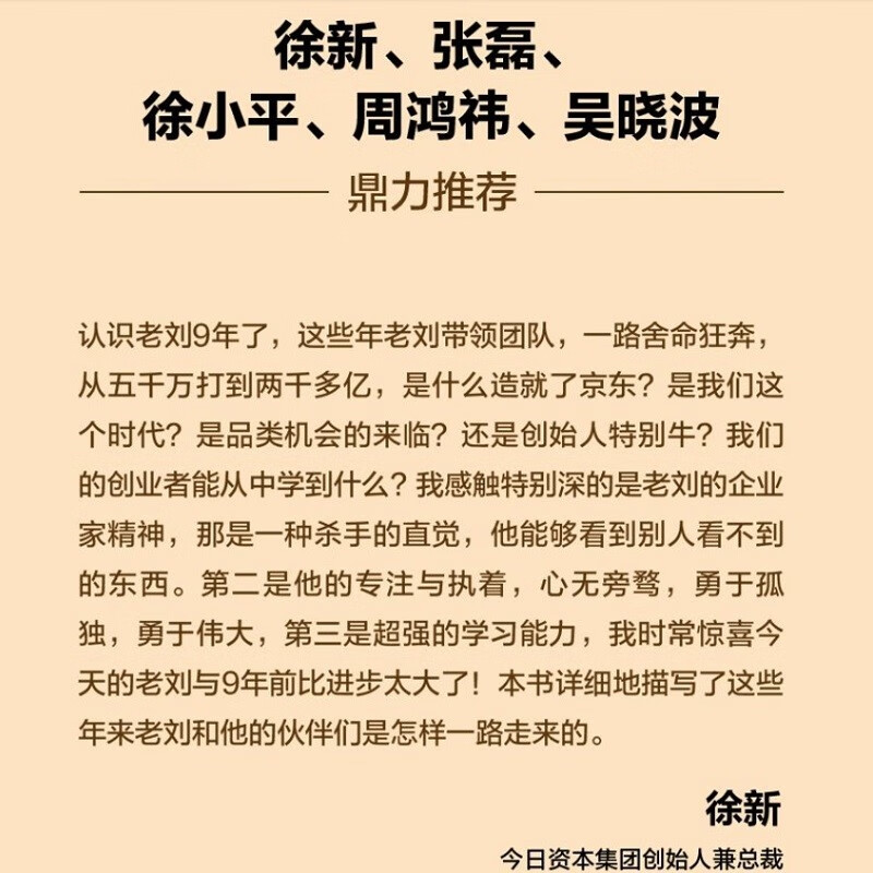 Creating JD.com Liu Qiangdong explains his entrepreneurial journey Li Zhigang CITIC Publishing House