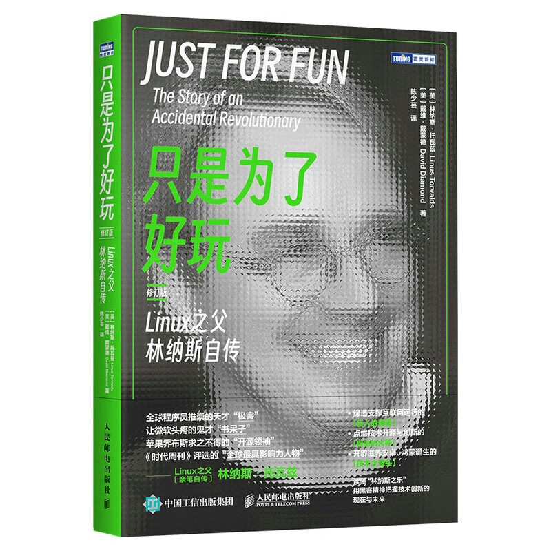 Just for fun: The Autobiography of Linus, the Father of Linux (Revised Edition) (Produced by Turing)