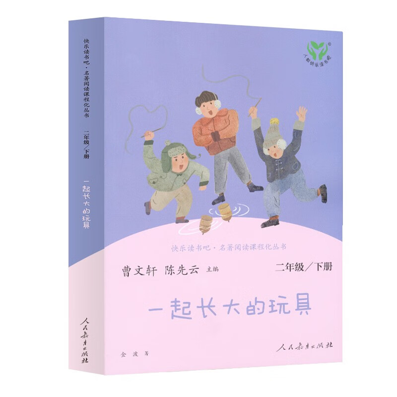 The Toys We Grow Up Together PEP Edition Happy Reading Bar Second Grade Volume 2 Edited by Cao Wenxuan and Chen Xianyun Complementing Chinese Textbooks