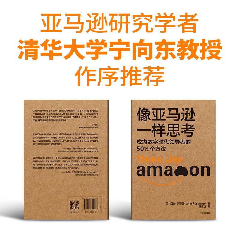 Ning Xiangdong recommends Thinking Like Amazon 50 Ways to Become a Leader in the Digital Age Amazon Core Operating Principles Bezos Leadership Principles Amazon Work Law CITIC Press Books