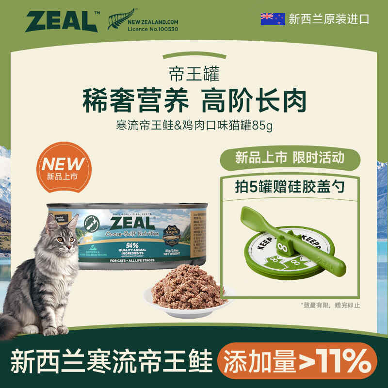 ZEAL new cat canned product 85g chicken king salmon flavor cat wet food kittens and adult cats imported from New Zealand