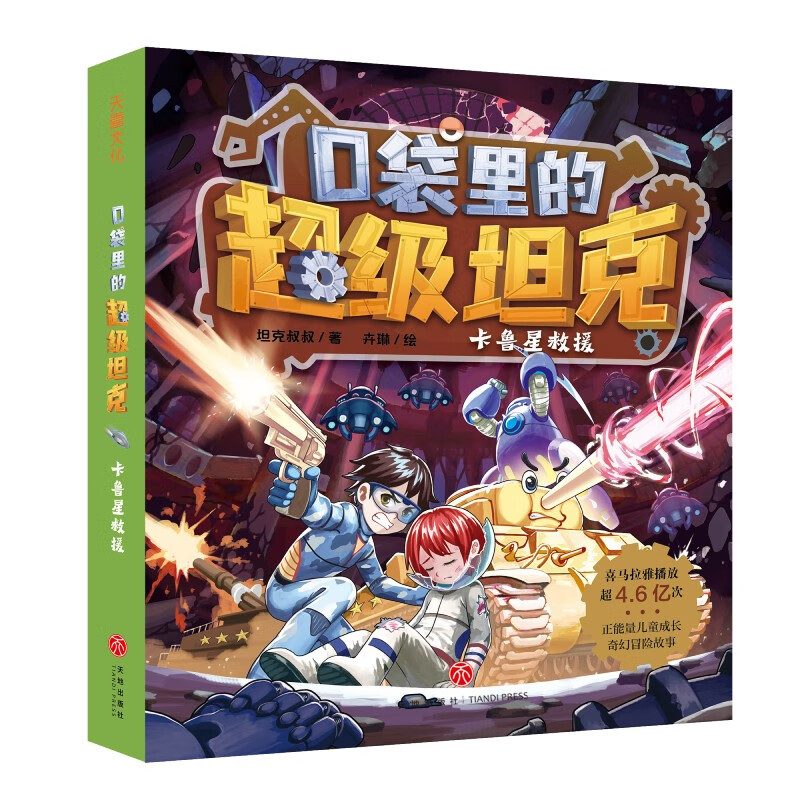 Super Tank in the Pocket Volume 2 (4 volumes in total) 6-12 years old. Phenomenal children's story on the Himalayan platform. Tank-themed super fantasy adventure story. Guide children to develop good habits and shape good character. Scientific knowledge. Educational and entertaining. Help young readers accumulate idioms and improve Chinese literacy.