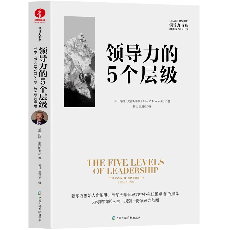 The 5 Levels of Leadership by John Maxwell Translated by Yang Zhuang and Wang Jinjie Recommended by Yu Minhong and Yang Bin Classic books on business management and entrepreneurship Leadership book series