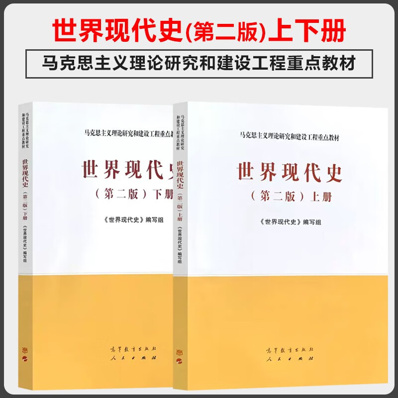 MA Engineering Textbook World Modern History Second Edition 2nd Edition Volume 1 and 2 Writing Team Higher Education Press Key Textbook for Marxist Theory Research and Construction Engineering