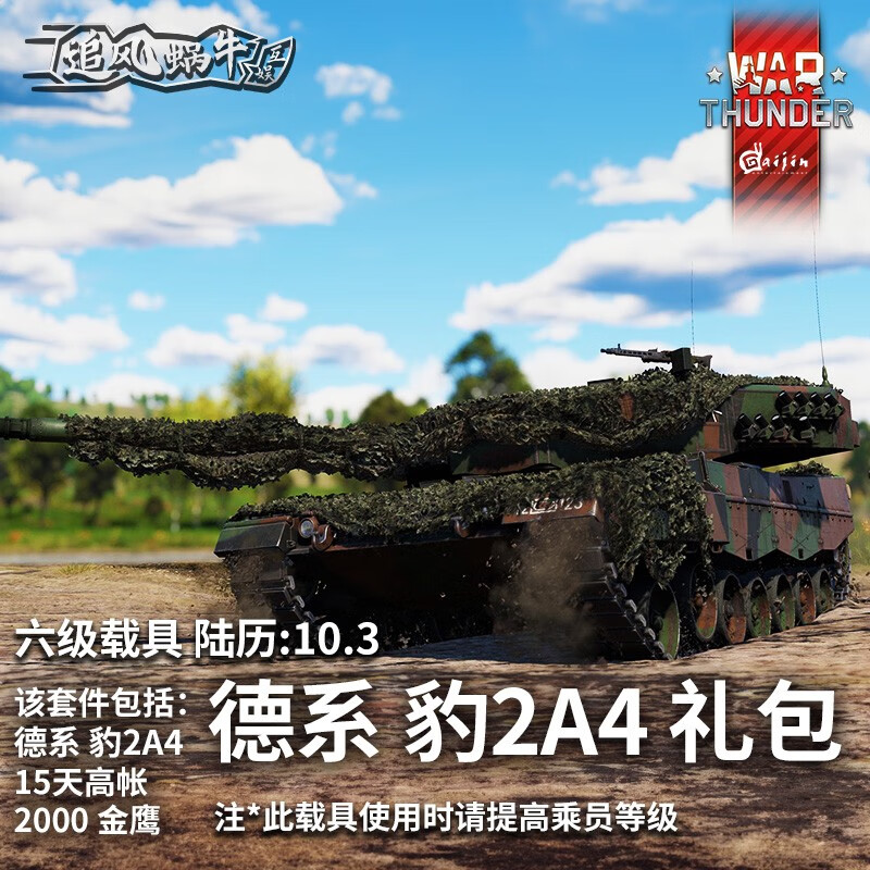 Warthunder War Thunder official authorized activation code CDK German vehicle gift pack Leopard 2A4 gift pack