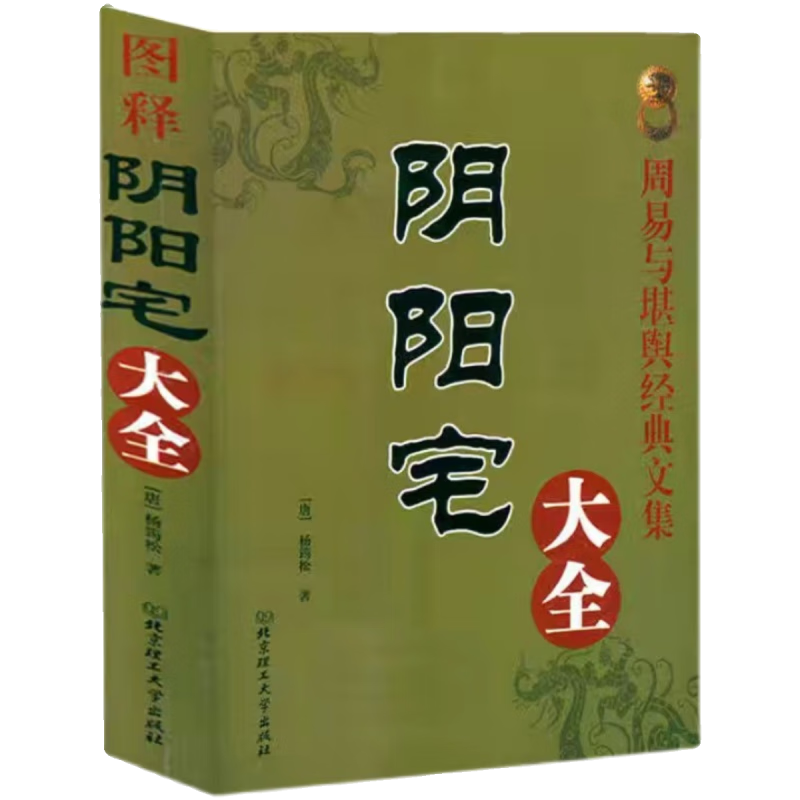 Yin-Yang House Encyclopedia 544 pages Iron mouth straight through the Yang house Feng Shui illustrations of good and bad luck Rural Housing Feng Shui Atlas House Feng Shui Atlas Standard