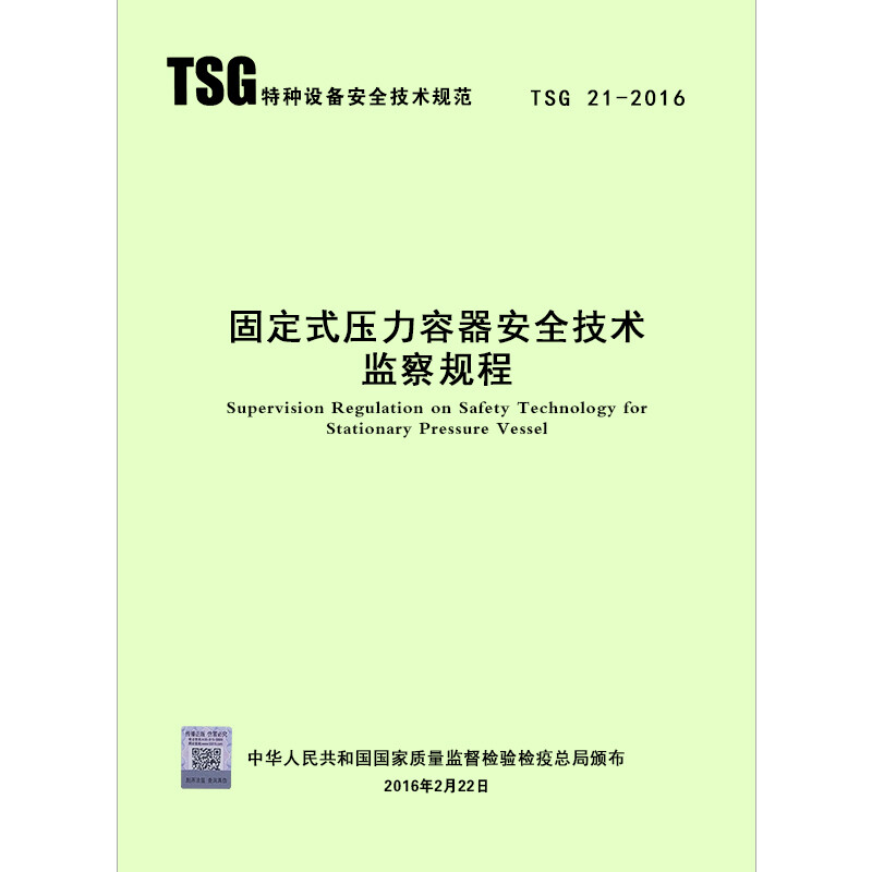 Genuine off-the-shelf TSG 21-2016 Safety Technical Supervision Regulations for Stationary Pressure Vessels. The book contains modification order No. 1