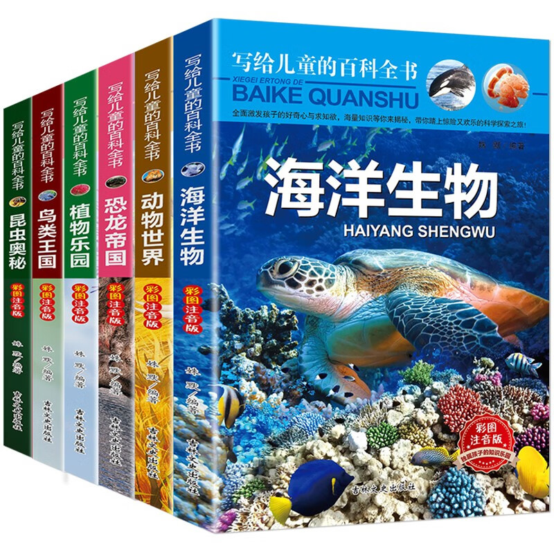 An encyclopedia for children with 6 volumes of phonetic notation, marine life, animal world, dinosaur empire, insect kingdom, encyclopedia, popular science books, extracurricular books for primary school students in grades 1, 2 and 3 with pinyin popular science picture books and story books