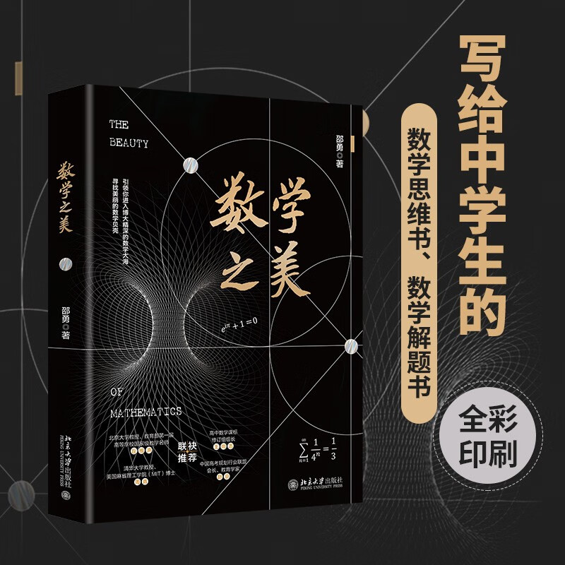 The Beauty of Mathematics, a mathematical thinking and problem-solving book for middle school students highly recommended by professors from Tsinghua and Peking University