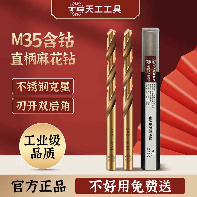 Tiangong (TIANGONG) M35 twist drill bit cobalt-containing stainless steel special drill bit for drilling steel super-hard high cobalt drill set 6mm 2 pieces