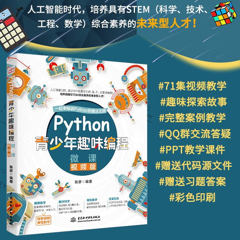 Python fun programming for teenagers 8-15 years old. Introduction to programming for children in primary and secondary schools to practice. Zero-based learning python children's computer programming textbook (color printing + micro-lesson video explanation) Programming is really fun. Programming thinking enlightenment textbook