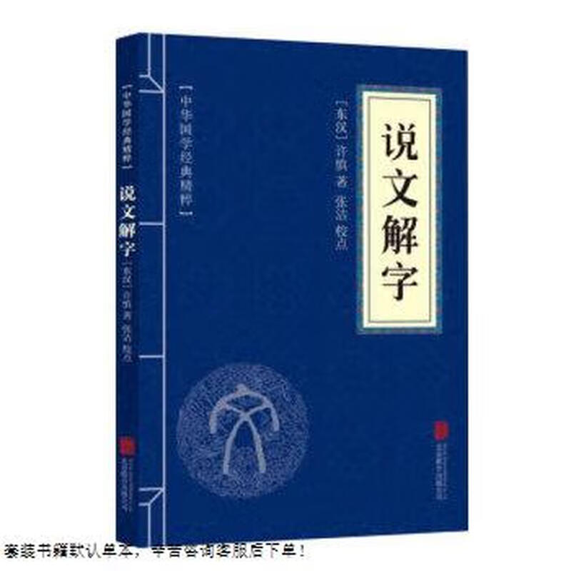 Second-hand explanation of Chinese characters 90% new