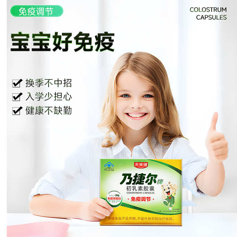 Tianmeijianaijier bovine colostrum capsule powder enhances immunity and immune globulin bovine colostrum 1 small box of 24 capsules