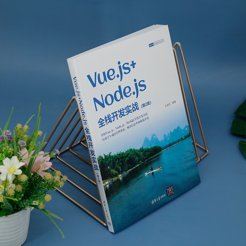 Vue.js+Node.js full-stack development practice (2nd edition) (Web front-end technology series)