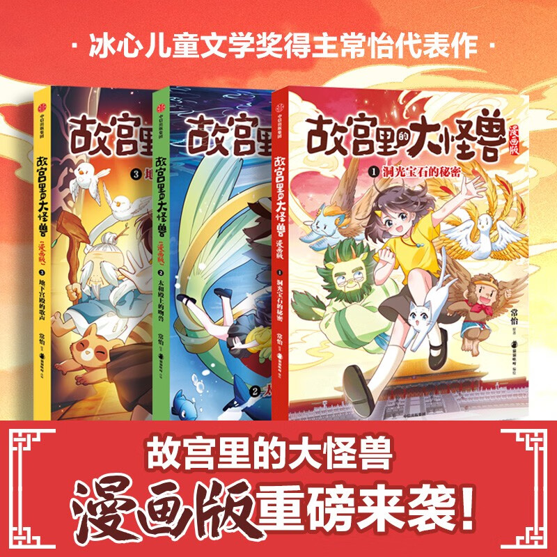 The Big Monster in the Forbidden City comic version Vol. 1 (3 volumes in total) 6-12 years old, written by Chang Yi
