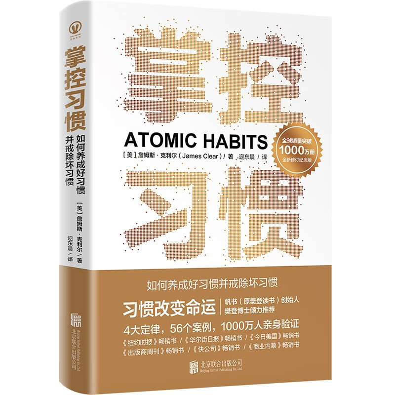 How to take control of habits to develop good habits and get rid of bad habits James Clare Taiwan version translation Atomic Habits Chinese version Fan Deng Reading Club Get Wu Xiaobo recommended Mini Habits Habit formation books