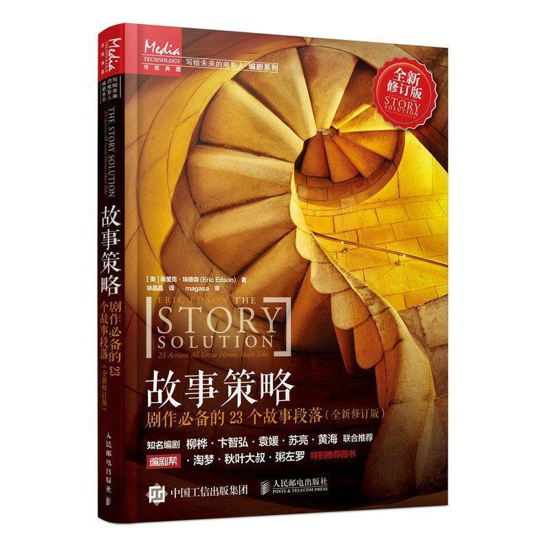 Second hand, 90% new, story strategy, 23 essential story paragraphs for dramas, newly revised edition