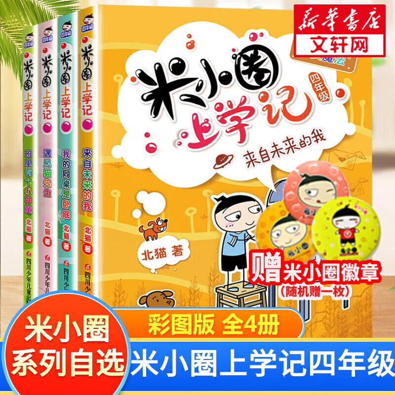 Multi-warehouse fast delivery 80% city next day delivery Mi Xiaoquan School Chronicles series complete set First and second grade phonetic pinyin version / third and fourth grade non-phonetic version Beimao comic books Primary school students comic books extracurricular books first, second, third and fourth grade extracurricular reading children's literature Mi Xiaoquan School Chronicles fourth grade complete set of 4 volumes