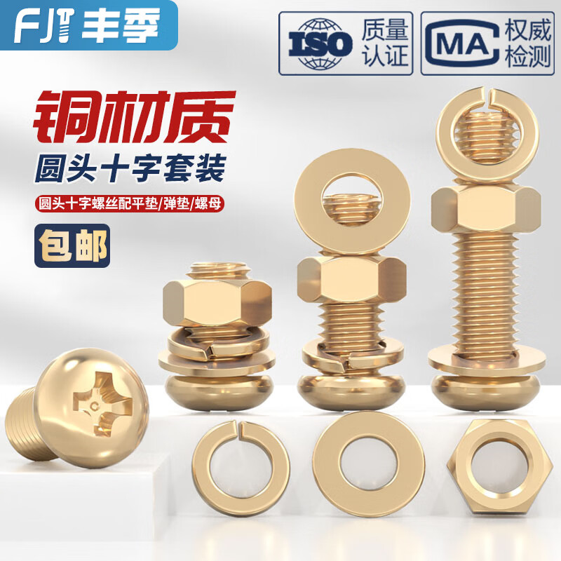 Fengji national standard pure brass round head cross screw flat spring washer nut combination set pan head machine screw M5*30 (2 sets)