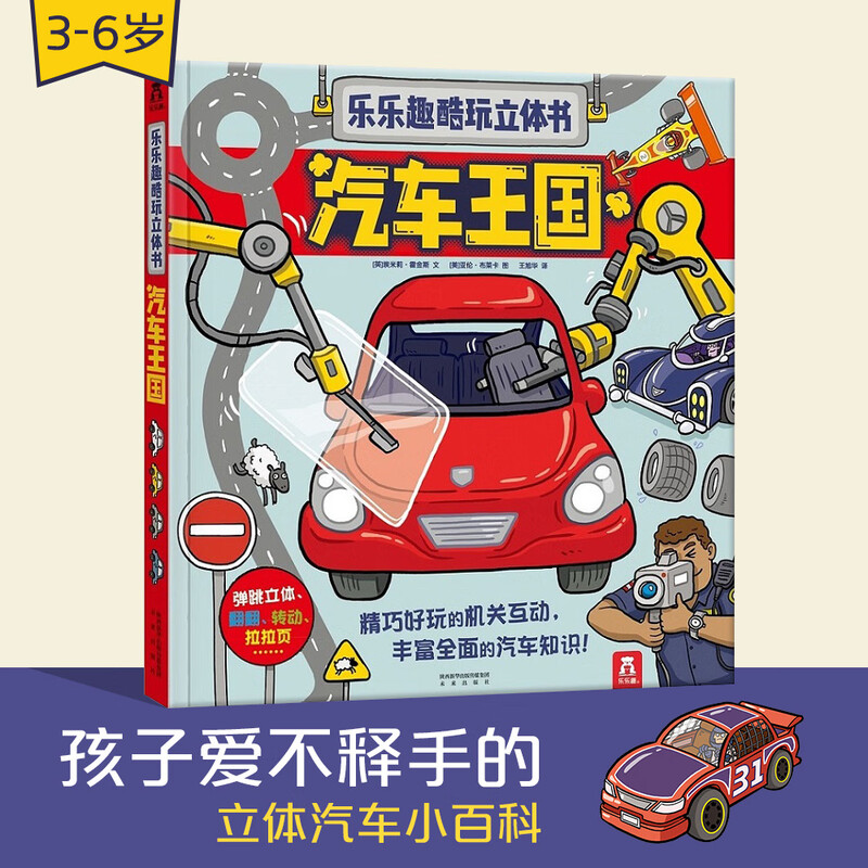 Fun and cool pop-up book Car Kingdom Humanities popular science book for children aged 3-6 (a car book that makes children fall in love with it at first glance)