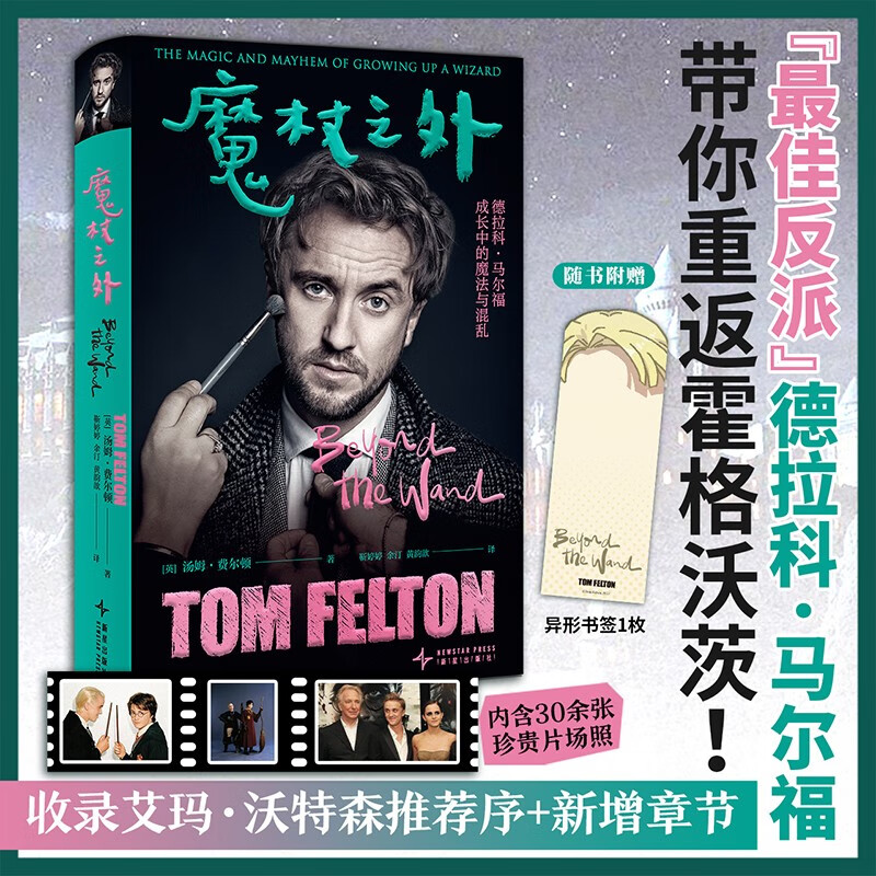Jingdong's own self-operated Beyond the Wand Draco Malfoy played by Sweet Soup, the first autobiography, revealing the growth journey of the best villain! Return to Hogwarts. The book comes with an alien bookmark. This is not your first time reading.