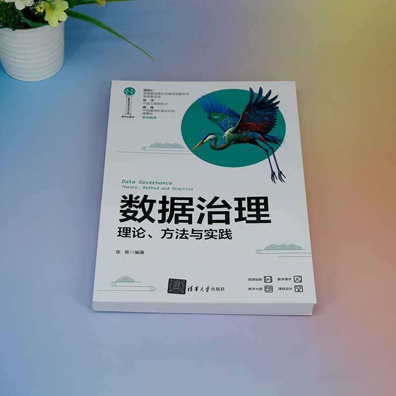 Data Governance (Textbook on New Forms of Theoretical Methods and Practice)/Computer Science and Technology Series