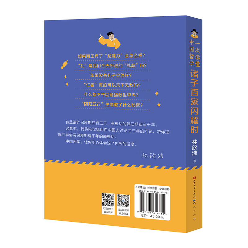 When all the schools of thought shine (work by millionaire best-selling author Lin Xinhao, comic style illustrations)