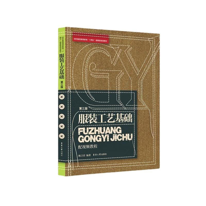 Basics of Clothing Technology (3rd Edition) Bao Weijun Donghua University Press 9787566922489 Art Books